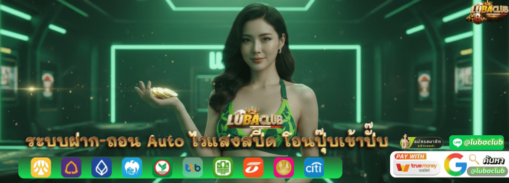 ระบบฝาก-ถอน Auto ไวแสงสปีด โอนปุ๊บเข้าปั๊บ